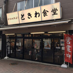 巣鴨ときわ食堂 本店 - 