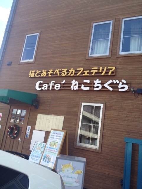 カフェ ねこちぐら Cafe ねこちぐら 新鵜沼 カフェ 喫茶 その他 食べログ