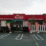 珈琲といんどかれーの店 たんぽぽ - 