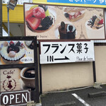 프랑스 가시＆카페 사토우노 하나