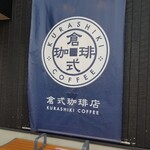 倉式珈琲店 - 