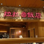 拉拉飯店 - 