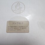 餃子屋 コソラ - 箱入り