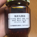 海老丸らーめん - 【makuake購入】自家製海老丸辣油