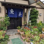 馳走屋 魚喜 - 店舗入口