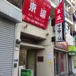 東瀛 - 怪しいビルの中