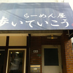  歩いていこう - 