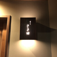 さき田 - 