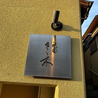 祇園 さゝ木 - 