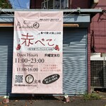 Cafe 赤べこ - 