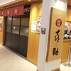 味の牛たん 喜助 名古屋店
