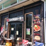 まーぼー - お店入口