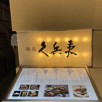 銀座 久兵衛 銀座本店 - 
