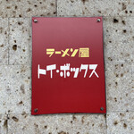 ラーメン屋 トイ・ボックス - 看板