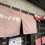 ラーメン屋 トイ・ボックス - 暖簾