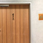 肉屋 雪月花 NAGOYA - 