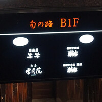 肉屋 雪月花 NAGOYA - 