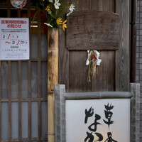草喰 なかひがし - 