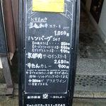 創作鉄板 空 - 店舗前立て看板