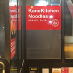 カネキッチン ヌードル - 
