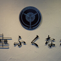 肉料理ふくなが - 