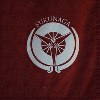 肉料理ふくなが - 