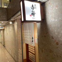 寿司赤酢・望月 - 