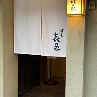 すし 喜邑 - 
