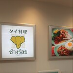 チャンロイ - 店内。