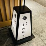 銀座 しのはら - 