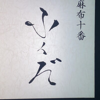 麻布十番 ふくだ - 