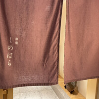 銀座 しのはら - 