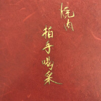 焼肉 拍手喝采 - 