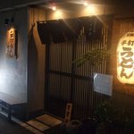 手打うどん すみた - お店の外観