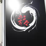 麺屋彩々 - 外観。