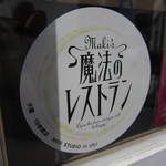 麺屋彩々 - あ、魔法のレストラン着てたんだ！