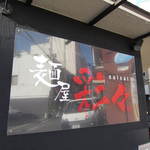 麺屋彩々 - 外観