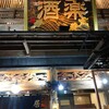 松本藩酒場 酒楽 - 立派な看板で、パルコ通りでもひときわ目立っている
「松本藩酒場 酒楽」さん。

松本市と長野市に居酒屋7店舗を構える会社 酒楽の本店で、郷土料理とジビエ、日本酒とお蕎麦が自慢です。