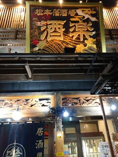 Matsumotohansakaba Shuraku - 立派な看板で、パルコ通りでもひときわ目立っている
                        「松本藩酒場 酒楽」さん。
                        
                        松本市と長野市に居酒屋7店舗を構える会社 酒楽の本店で、郷土料理とジビエ、日本酒とお蕎麦が自慢です。