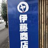 伊藤商店 足利店