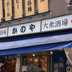 居酒屋 かのや - 看板