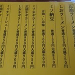 白熊ラーメン - 2021/9時点のメニュー表。