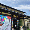 本家権太楼 古町店