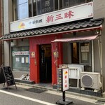 新三昧 - お店の外観です。（2021年9月）