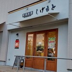 弁当工房 しげもと - 外観