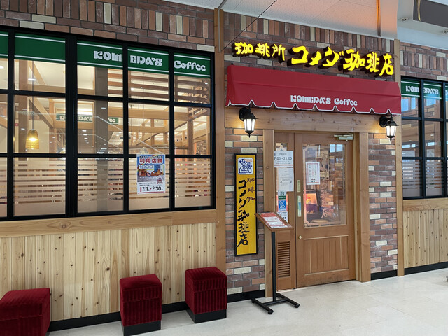 コメダ珈琲店 青森イトーヨーカドー店 - 筒井（喫茶店）の写真