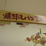 焼き立てパン工房 マルエツ綾瀬店