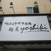 鴨出汁中華蕎麦 麺屋yoshiki