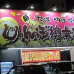 じゃんぼ総本店 - 