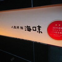 八重洲 鮨 海味 - 